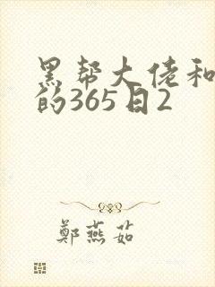黑帮大佬和我的的365日2封面