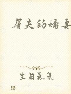 屠夫的娇妻
