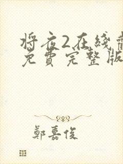 将夜2在线观看免费完整版封面