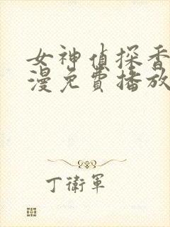 女神侦探香莲动漫免费播放