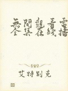 无间观看电视剧全集在线播放免费