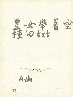 农女带着空间好种田txt