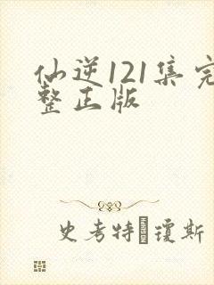 仙逆121集完整正版