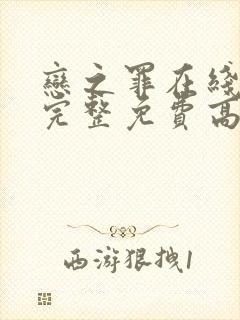 恋之罪在线观看完整免费高清原声