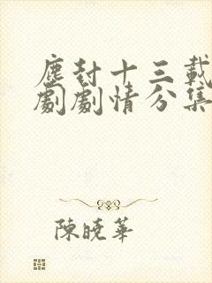 尘封十三载电视剧剧情分集介绍