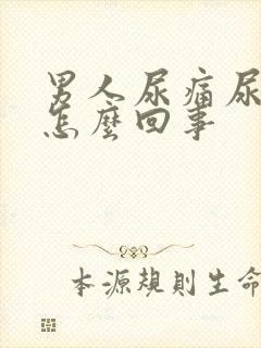 男人尿痛尿不出怎么回事