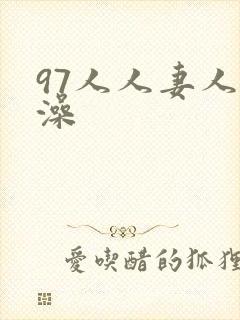 97人人妻人人澡