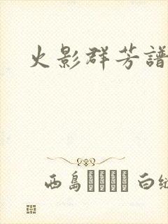 火影群芳谱