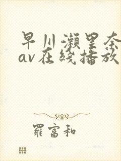 早川濑里奈解禁av在线播放
