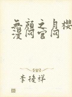 无颜之月樱花动漫网官网