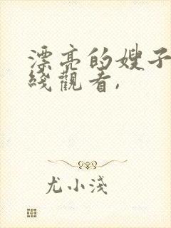 漂亮的嫂子3在线观看,封面