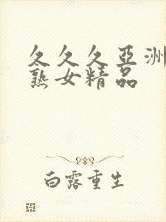 久久久亚洲熟妇熟女精品