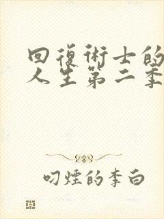 回复术士的重启人生第二季动漫封面