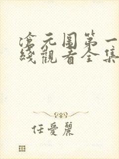 沧元图第一季在线观看全集免费高清封面
