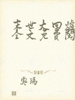 末世大回炉小说全文免费阅读全文封面