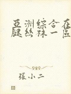 亚洲综合在线美腿丝袜一区