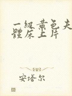 一级黄色夫妻裸体床上片
