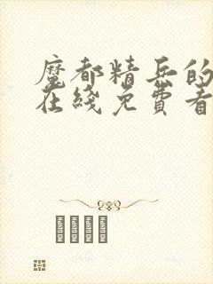 魔都精兵的奴隶在线免费看封面