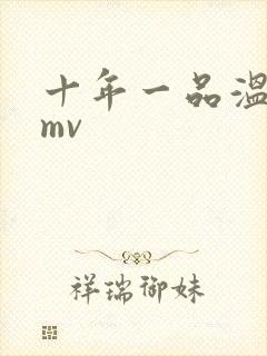 十年一品温如言mv