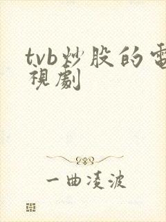tvb炒股的电视剧
