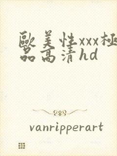欧美性xxx极品高清hd