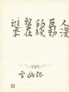 进击的巨人第5季在线动漫