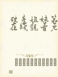 破产姐妹第四季在线观看免费高清