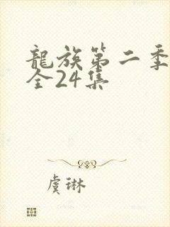 龙族第二季动漫全24集