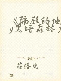 《隔壁的他》by黑暗森林免费阅读