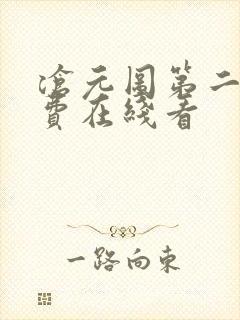 沧元图第二季免费在线看