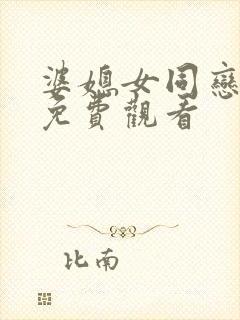 婆媳女同恋爱剧免费观看