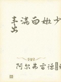 丰满白嫩少妇中出