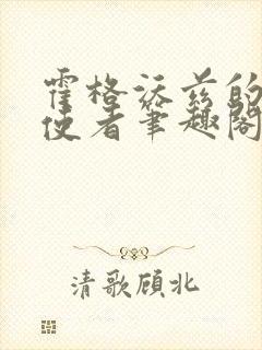 霍格沃兹的渡鸦使者笔趣阁