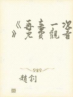 《再来一次好吗》免费观看封面