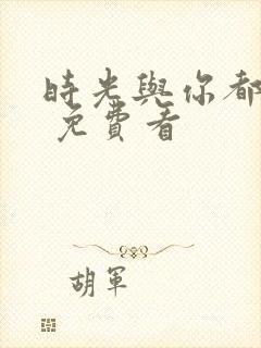 时光与你都很甜 免费看