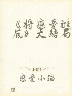 《将恋爱进行到底》大结局