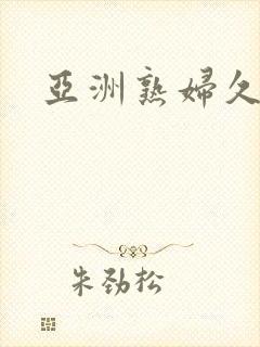 亚洲熟妇久久久