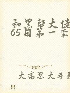 和黑帮大佬的365日第一季