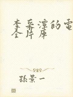 李采潭的电影大全片库