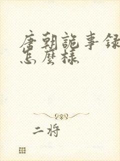 唐朝诡事录西行怎么样