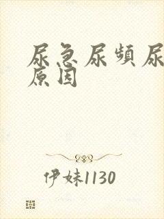 尿急尿频尿不尽原因