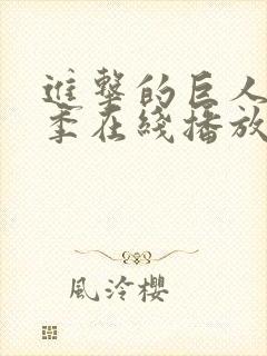 进击的巨人第三季在线播放高清封面