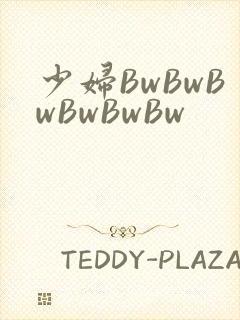少妇BwBwBwBwBwBw封面