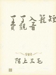 了了入笼短剧免费观看封面