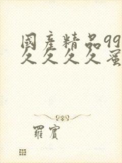 国产精品99久久久久久蜜臀