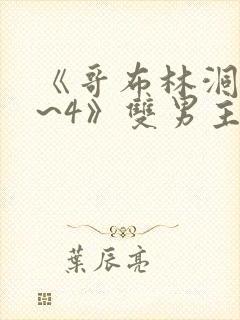 《哥布林洞窟1~4》双男主