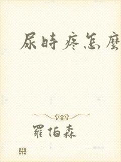 尿时疼怎么回事