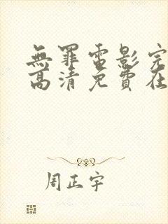 无罪电影完整版高清免费在线观看封面