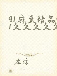 91麻豆精品91久久久久久久