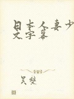 日本人妻少妇中文字幕